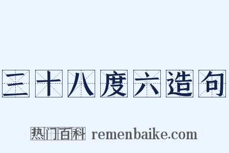 三十八度六造句是什么意思的图片